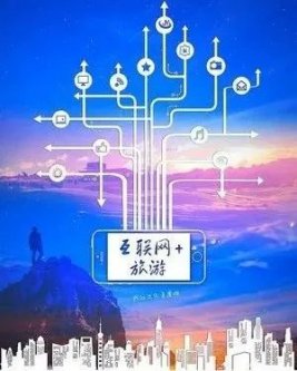 如何以“互联网＋旅游”激发消费潜力？